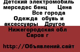 Детский электромобиль мерседес-бенц s › Цена ­ 19 550 - Все города Одежда, обувь и аксессуары » Другое   . Нижегородская обл.,Саров г.